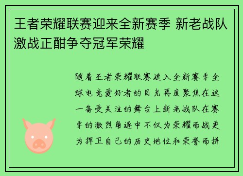 王者荣耀联赛迎来全新赛季 新老战队激战正酣争夺冠军荣耀