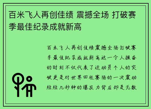百米飞人再创佳绩 震撼全场 打破赛季最佳纪录成就新高