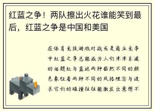红蓝之争！两队擦出火花谁能笑到最后，红蓝之争是中国和美国