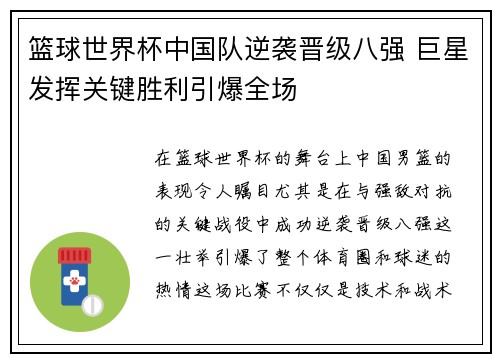 篮球世界杯中国队逆袭晋级八强 巨星发挥关键胜利引爆全场