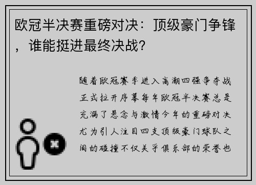 欧冠半决赛重磅对决：顶级豪门争锋，谁能挺进最终决战？