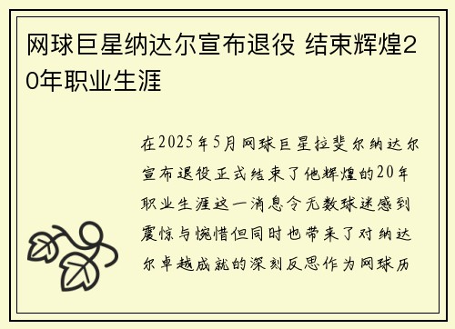 网球巨星纳达尔宣布退役 结束辉煌20年职业生涯