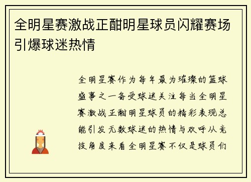 全明星赛激战正酣明星球员闪耀赛场引爆球迷热情