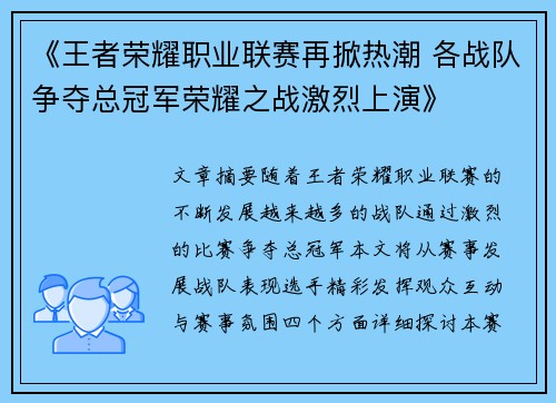 《王者荣耀职业联赛再掀热潮 各战队争夺总冠军荣耀之战激烈上演》