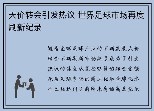 天价转会引发热议 世界足球市场再度刷新纪录