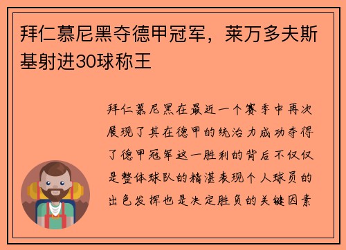 拜仁慕尼黑夺德甲冠军，莱万多夫斯基射进30球称王