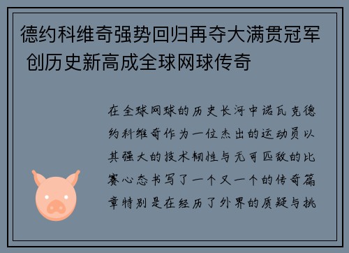 德约科维奇强势回归再夺大满贯冠军 创历史新高成全球网球传奇