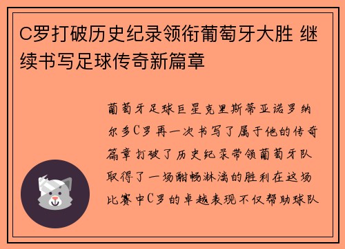 C罗打破历史纪录领衔葡萄牙大胜 继续书写足球传奇新篇章