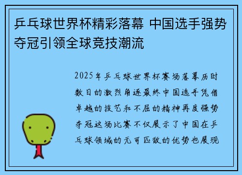 乒乓球世界杯精彩落幕 中国选手强势夺冠引领全球竞技潮流