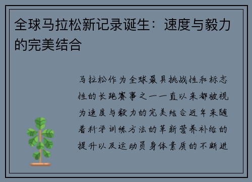 全球马拉松新记录诞生：速度与毅力的完美结合