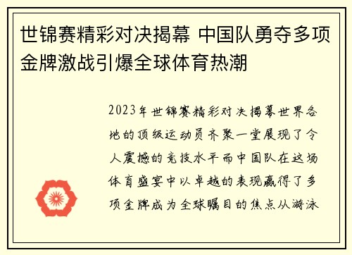 世锦赛精彩对决揭幕 中国队勇夺多项金牌激战引爆全球体育热潮