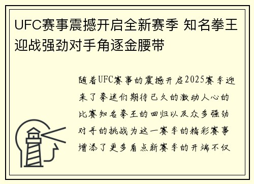 UFC赛事震撼开启全新赛季 知名拳王迎战强劲对手角逐金腰带