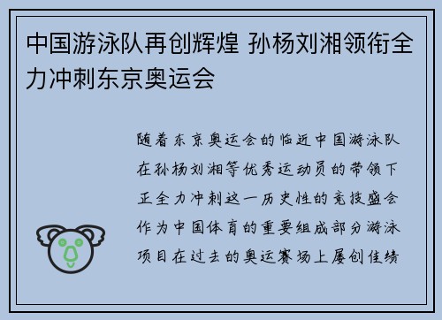 中国游泳队再创辉煌 孙杨刘湘领衔全力冲刺东京奥运会