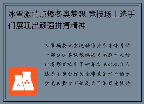 冰雪激情点燃冬奥梦想 竞技场上选手们展现出顽强拼搏精神