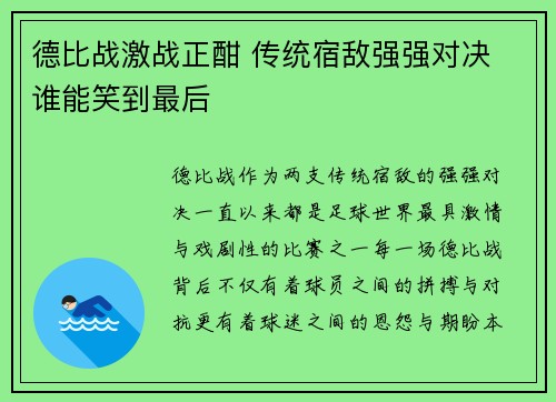 德比战激战正酣 传统宿敌强强对决 谁能笑到最后
