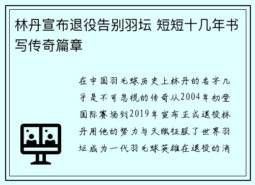 林丹宣布退役告别羽坛 短短十几年书写传奇篇章