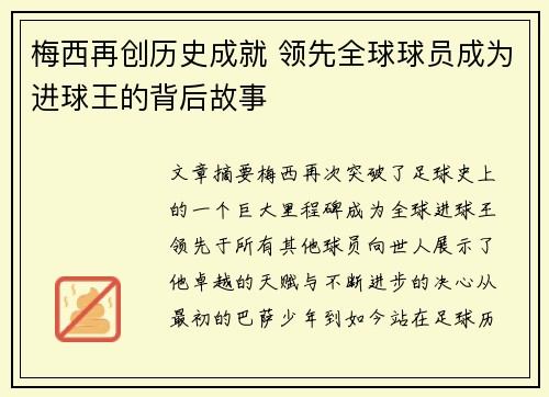 梅西再创历史成就 领先全球球员成为进球王的背后故事