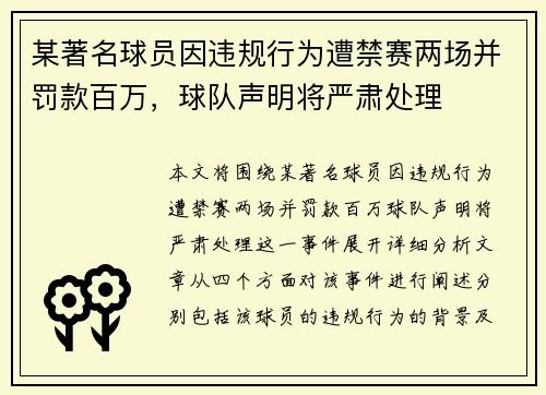 某著名球员因违规行为遭禁赛两场并罚款百万，球队声明将严肃处理