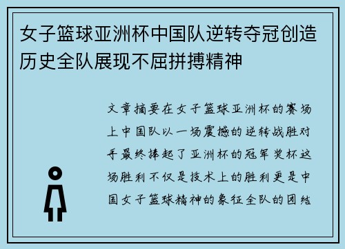 女子篮球亚洲杯中国队逆转夺冠创造历史全队展现不屈拼搏精神