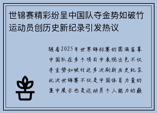 世锦赛精彩纷呈中国队夺金势如破竹运动员创历史新纪录引发热议
