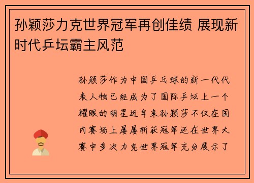孙颖莎力克世界冠军再创佳绩 展现新时代乒坛霸主风范
