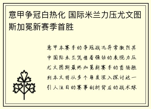 意甲争冠白热化 国际米兰力压尤文图斯加冕新赛季首胜
