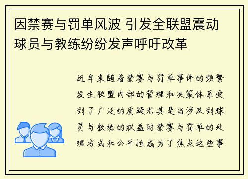 因禁赛与罚单风波 引发全联盟震动 球员与教练纷纷发声呼吁改革