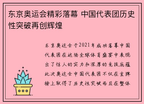 东京奥运会精彩落幕 中国代表团历史性突破再创辉煌