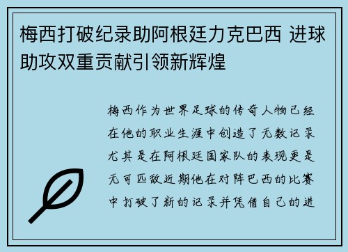 梅西打破纪录助阿根廷力克巴西 进球助攻双重贡献引领新辉煌