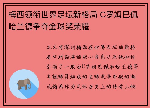 梅西领衔世界足坛新格局 C罗姆巴佩哈兰德争夺金球奖荣耀