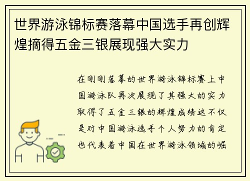 世界游泳锦标赛落幕中国选手再创辉煌摘得五金三银展现强大实力