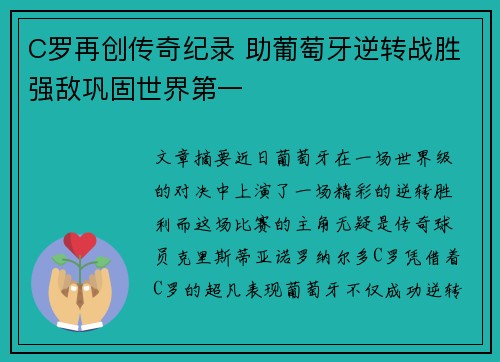 C罗再创传奇纪录 助葡萄牙逆转战胜强敌巩固世界第一