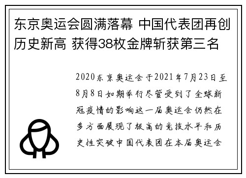 东京奥运会圆满落幕 中国代表团再创历史新高 获得38枚金牌斩获第三名