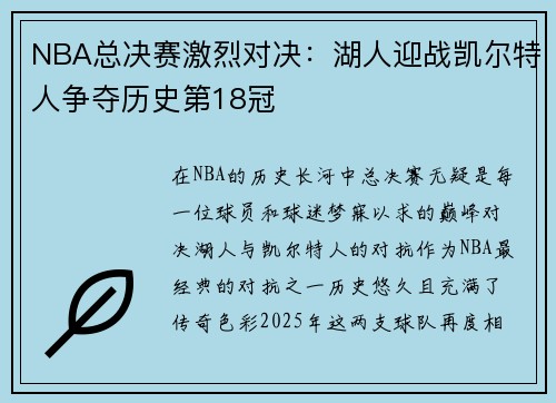 NBA总决赛激烈对决：湖人迎战凯尔特人争夺历史第18冠