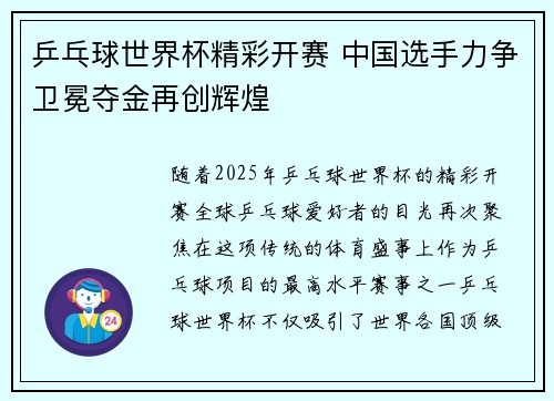 乒乓球世界杯精彩开赛 中国选手力争卫冕夺金再创辉煌