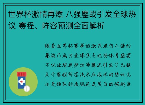 世界杯激情再燃 八强鏖战引发全球热议 赛程、阵容预测全面解析