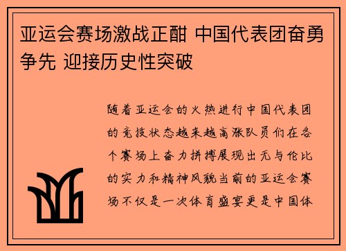 亚运会赛场激战正酣 中国代表团奋勇争先 迎接历史性突破