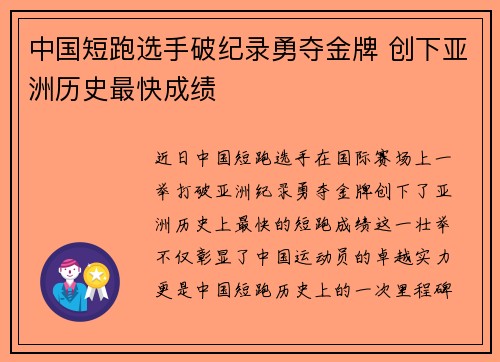 中国短跑选手破纪录勇夺金牌 创下亚洲历史最快成绩