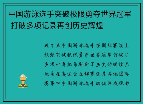 中国游泳选手突破极限勇夺世界冠军 打破多项记录再创历史辉煌