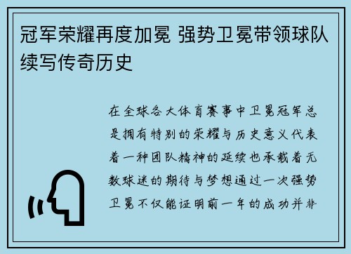 冠军荣耀再度加冕 强势卫冕带领球队续写传奇历史