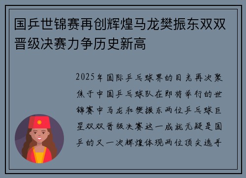 国乒世锦赛再创辉煌马龙樊振东双双晋级决赛力争历史新高