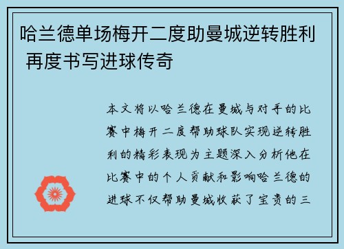 哈兰德单场梅开二度助曼城逆转胜利 再度书写进球传奇