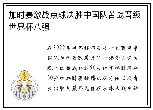 加时赛激战点球决胜中国队苦战晋级世界杯八强