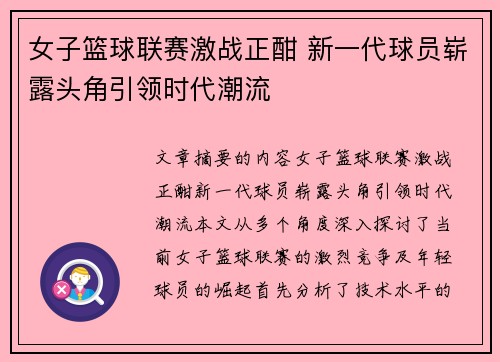 女子篮球联赛激战正酣 新一代球员崭露头角引领时代潮流