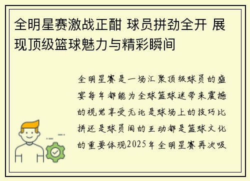 全明星赛激战正酣 球员拼劲全开 展现顶级篮球魅力与精彩瞬间