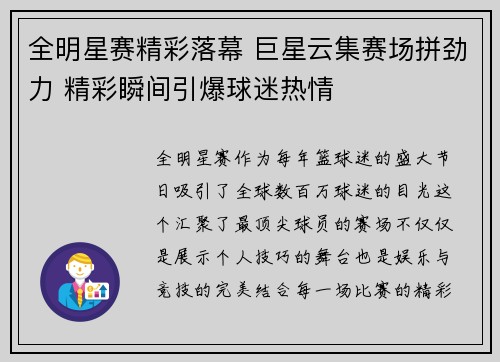 全明星赛精彩落幕 巨星云集赛场拼劲力 精彩瞬间引爆球迷热情