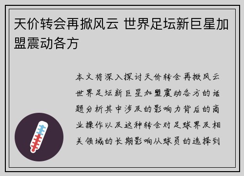天价转会再掀风云 世界足坛新巨星加盟震动各方