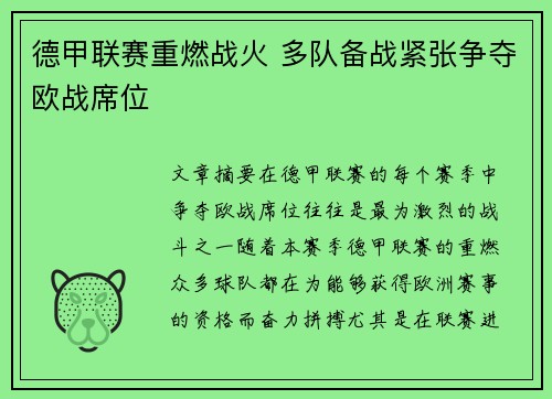 德甲联赛重燃战火 多队备战紧张争夺欧战席位