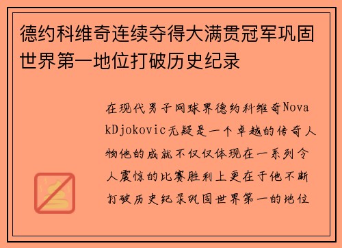 德约科维奇连续夺得大满贯冠军巩固世界第一地位打破历史纪录