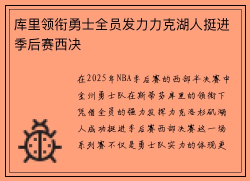 库里领衔勇士全员发力力克湖人挺进季后赛西决